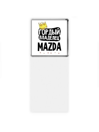Гордый владелец Mazda