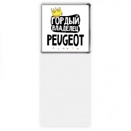 Гордый владелец Peugeot