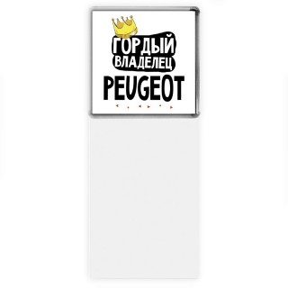 Гордый владелец Peugeot