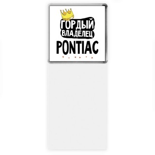 Гордый владелец Pontiac