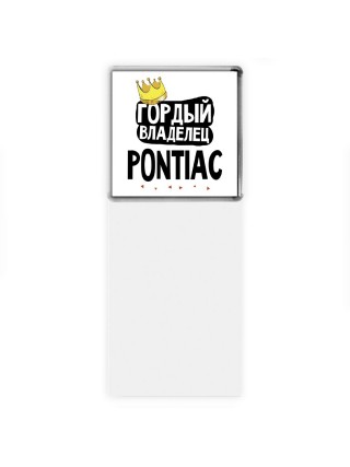 Гордый владелец Pontiac