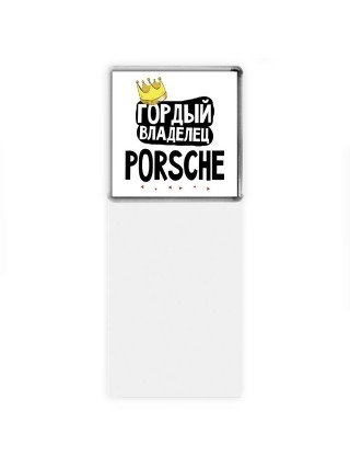 Гордый владелец Porsche