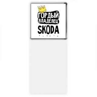 Гордый владелец Skoda