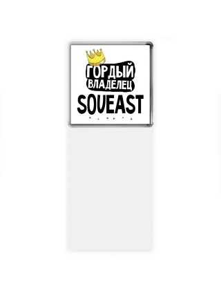 Гордый владелец Soueast