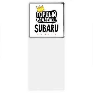 Гордый владелец Subaru