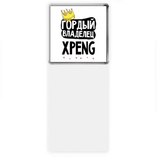 Гордый владелец Xpeng