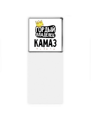 Гордый владелец Камаз