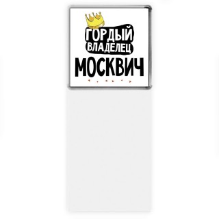 Гордый владелец Москвич