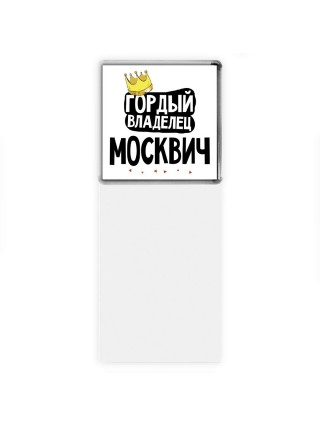 Гордый владелец Москвич