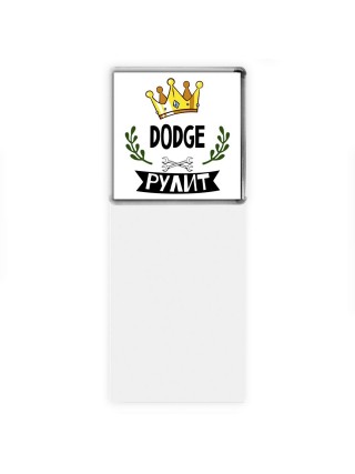 Dodge рулит
