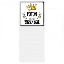 Foton рулит