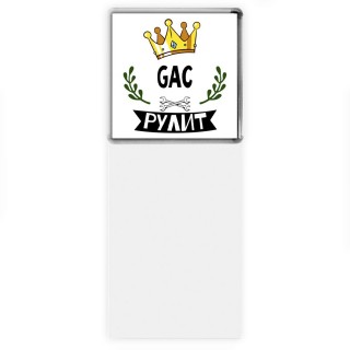 GAC рулит