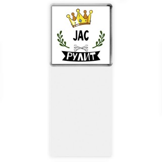 JAC рулит