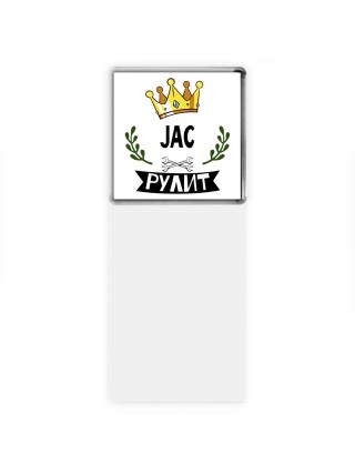 JAC рулит