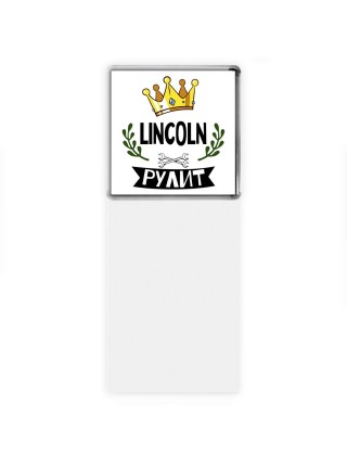 Lincoln рулит