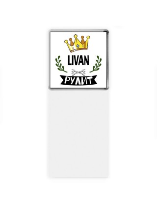 Livan рулит