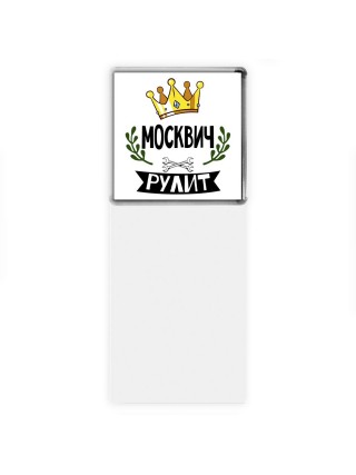 Москвич рулит