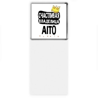 Счастливая владелица Aito