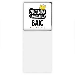 Счастливая владелица BAIC