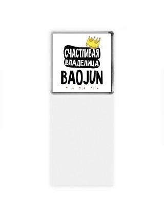 Счастливая владелица Baojun