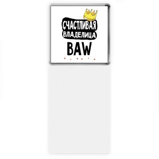 Счастливая владелица BAW