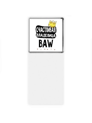 Счастливая владелица BAW