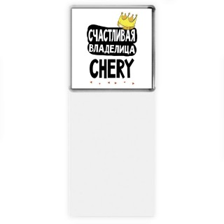 Счастливая владелица Chery