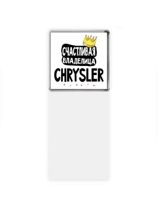 Счастливая владелица Chrysler
