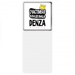 Счастливая владелица Denza