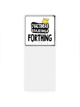 Счастливая владелица Forthing