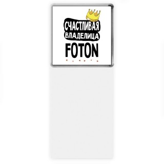 Счастливая владелица Foton