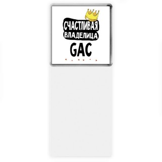 Счастливая владелица GAC