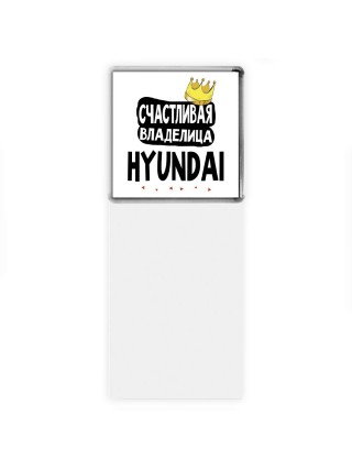 Счастливая владелица Hyundai
