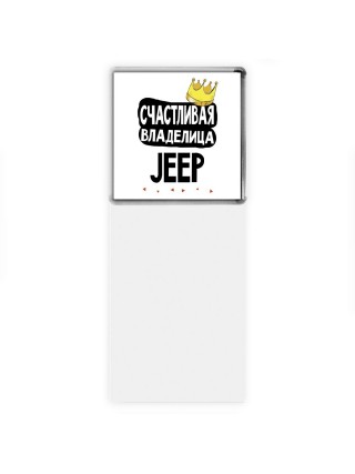 Счастливая владелица Jeep