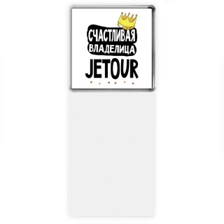 Счастливая владелица Jetour