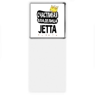 Счастливая владелица Jetta