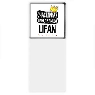 Счастливая владелица Lifan