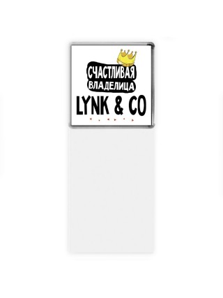 Счастливая владелица Lynk & Co