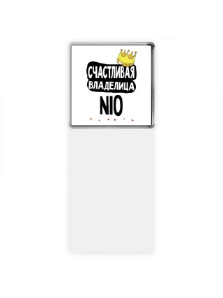 Счастливая владелица Nio