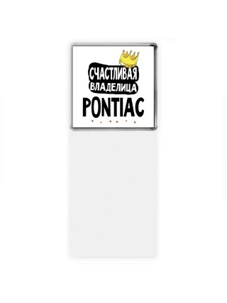 Счастливая владелица Pontiac