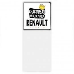 Счастливая владелица Renault