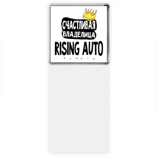 Счастливая владелица Rising Auto