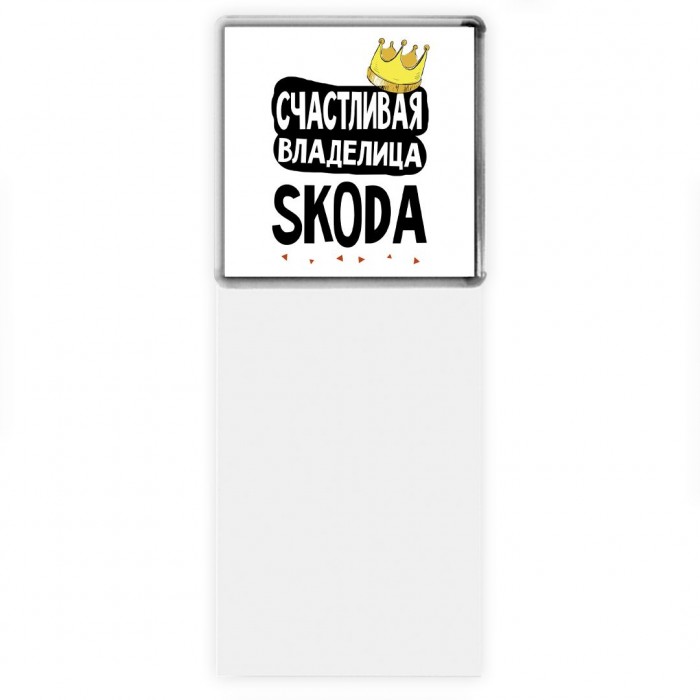 Счастливая владелица Skoda