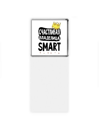 Счастливая владелица Smart