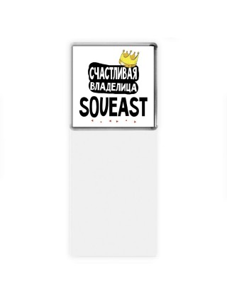 Счастливая владелица Soueast