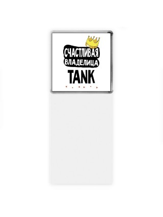 Счастливая владелица TANK
