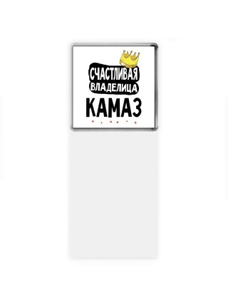 Счастливая владелица Камаз