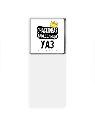 Счастливая владелица Уаз