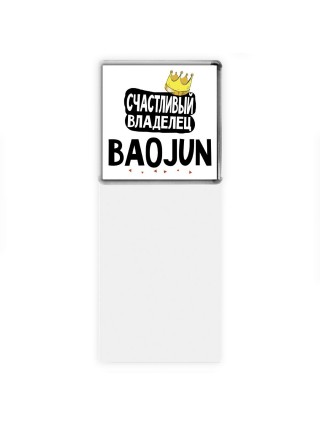 Счастливый владелец Baojun