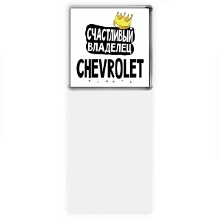 Счастливый владелец Chevrolet